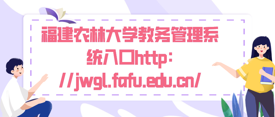 福建农林大学教务管理系统入口http://jwgl.fafu.edu.cn/